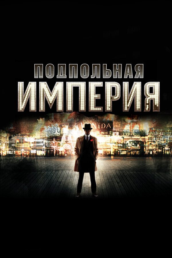 Подпольная империя 2014 постер
